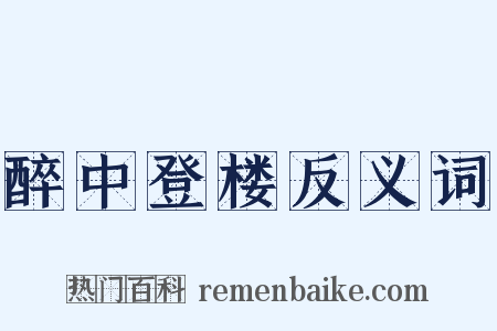 醉中登楼反义词是什么意思的图片